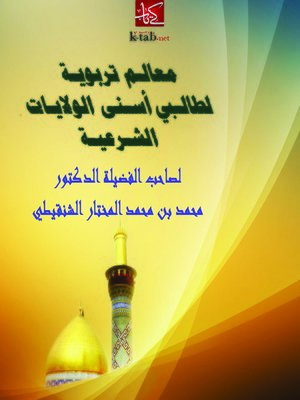cover image of معالـم تربويـة لطالـبي أسـنى الولايـات الشـرعيـة